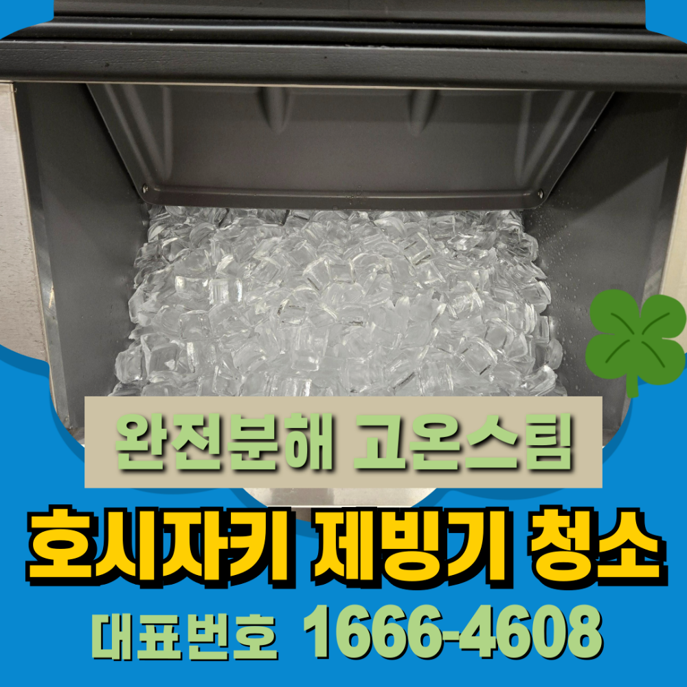 호시자키 제빙기 청소