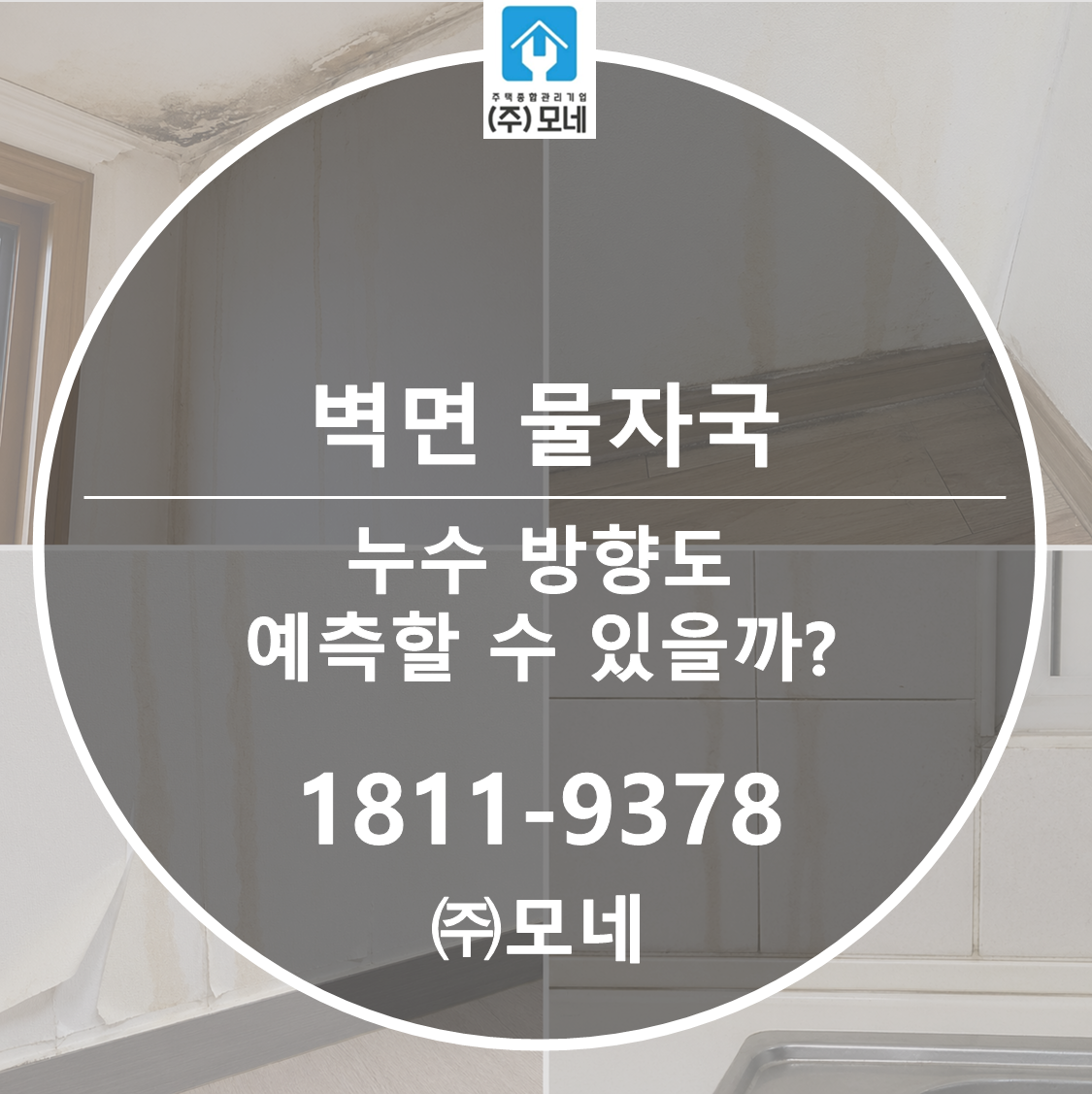벽면 물자국 2줄이면 누수 방향도 예측할 수 있을까?