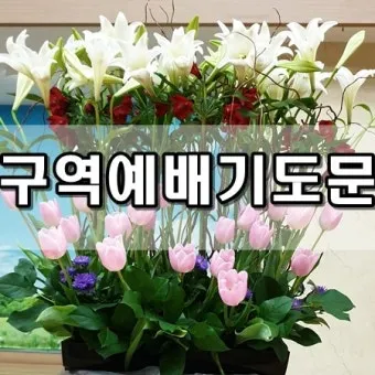 구역예배 기도문 10선_32