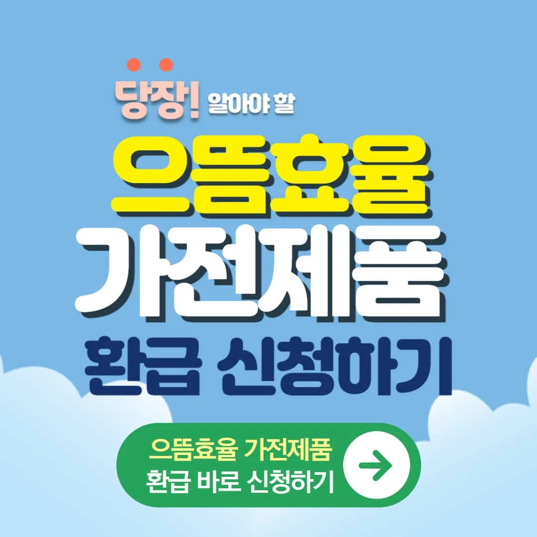 2025 으뜸효율 가전제품 환급 신청조건, 신청방법