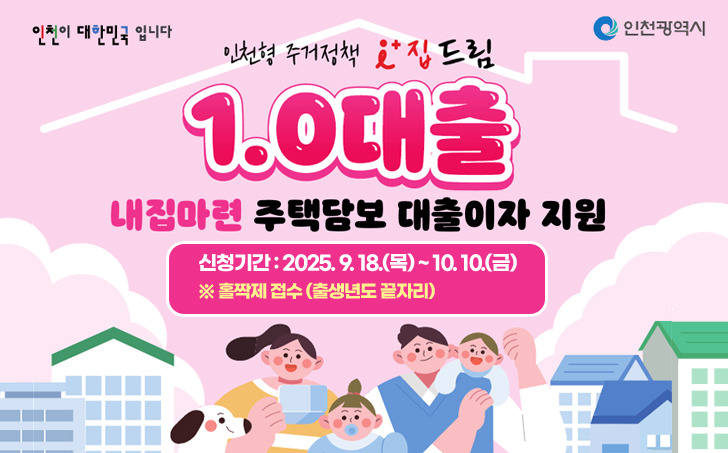 1분이면 ok! 2025년 인천 아이플러스 내집마련 이자지원 최대 300만원 신청하기!