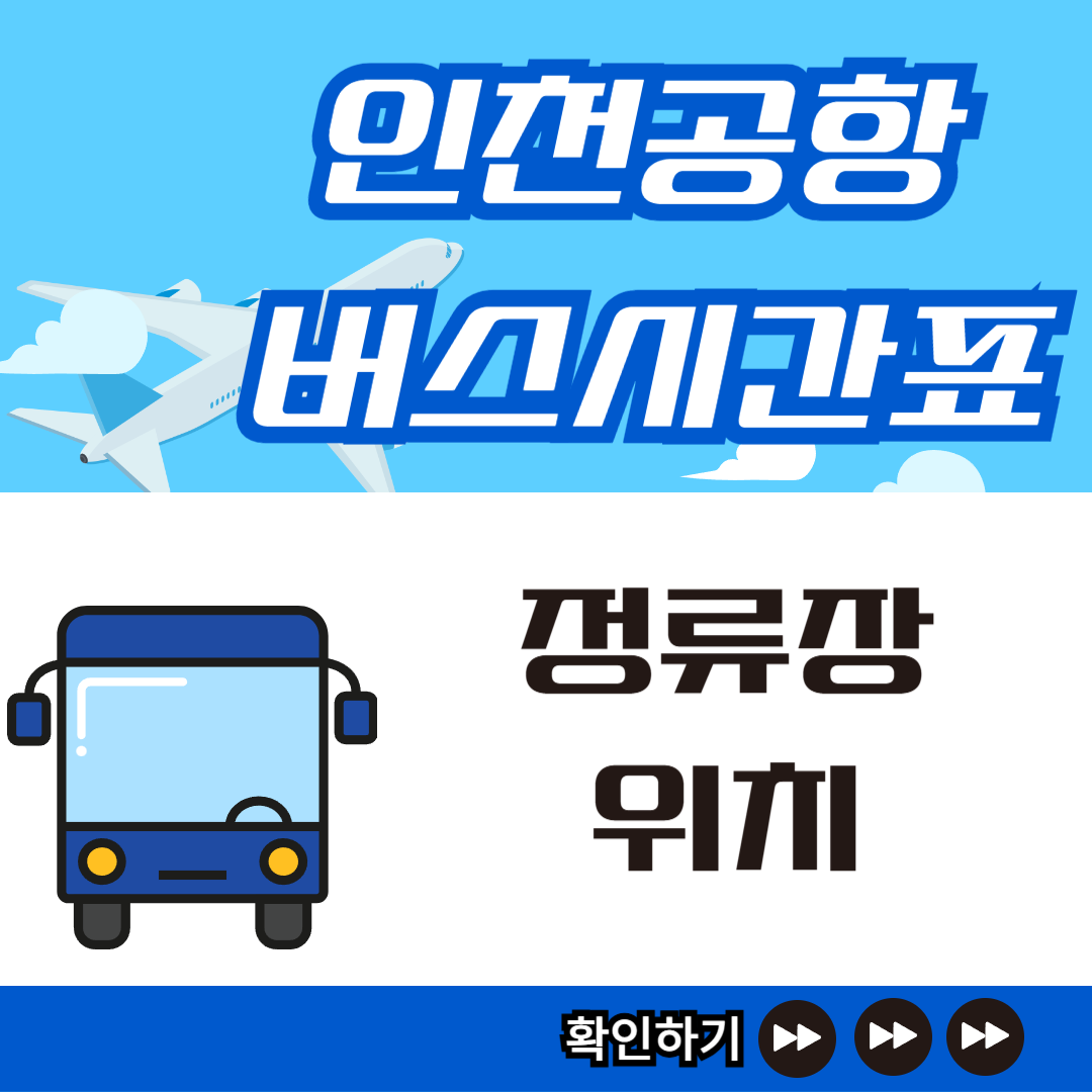 인천공항버스 정류장 위치 썸네일