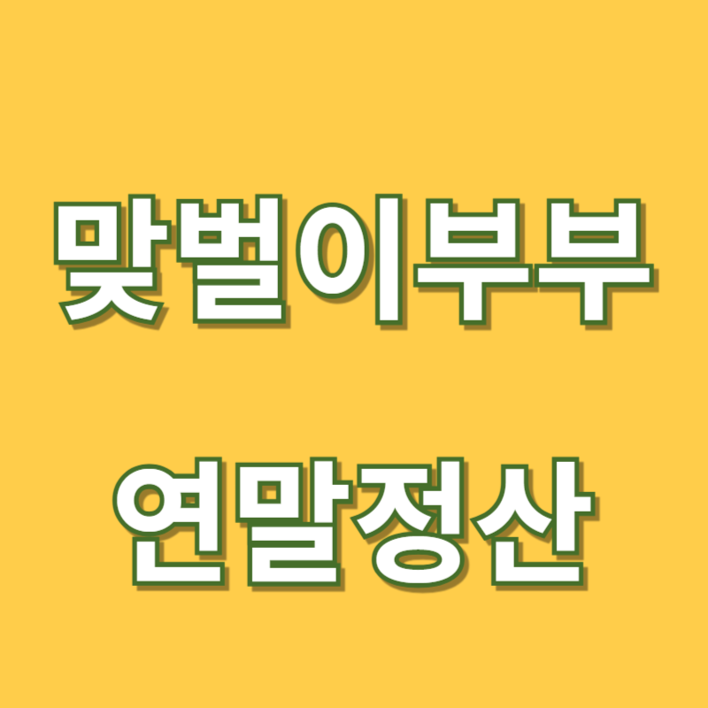 연말정산