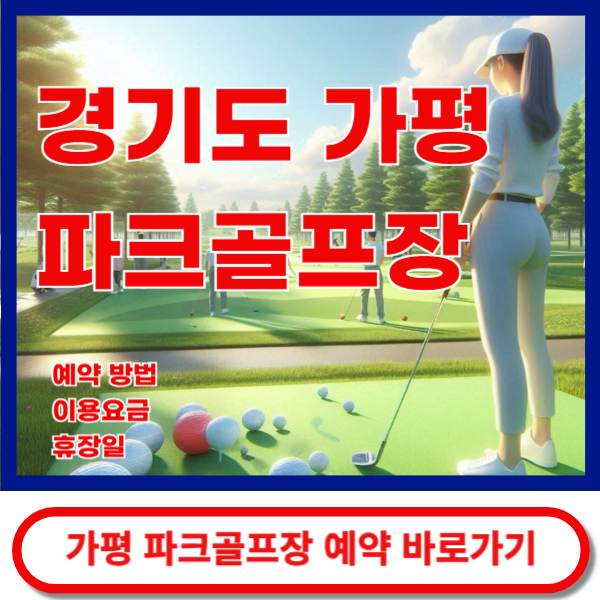 가평파크골프장