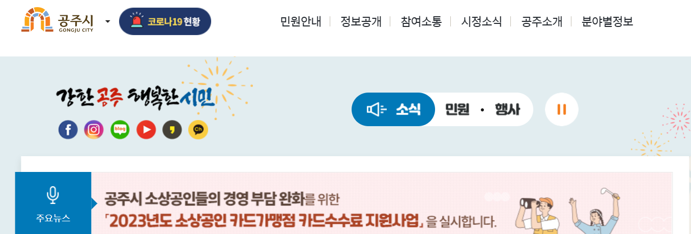 공주시 소상공인 카드수수료 신청 홈페이지