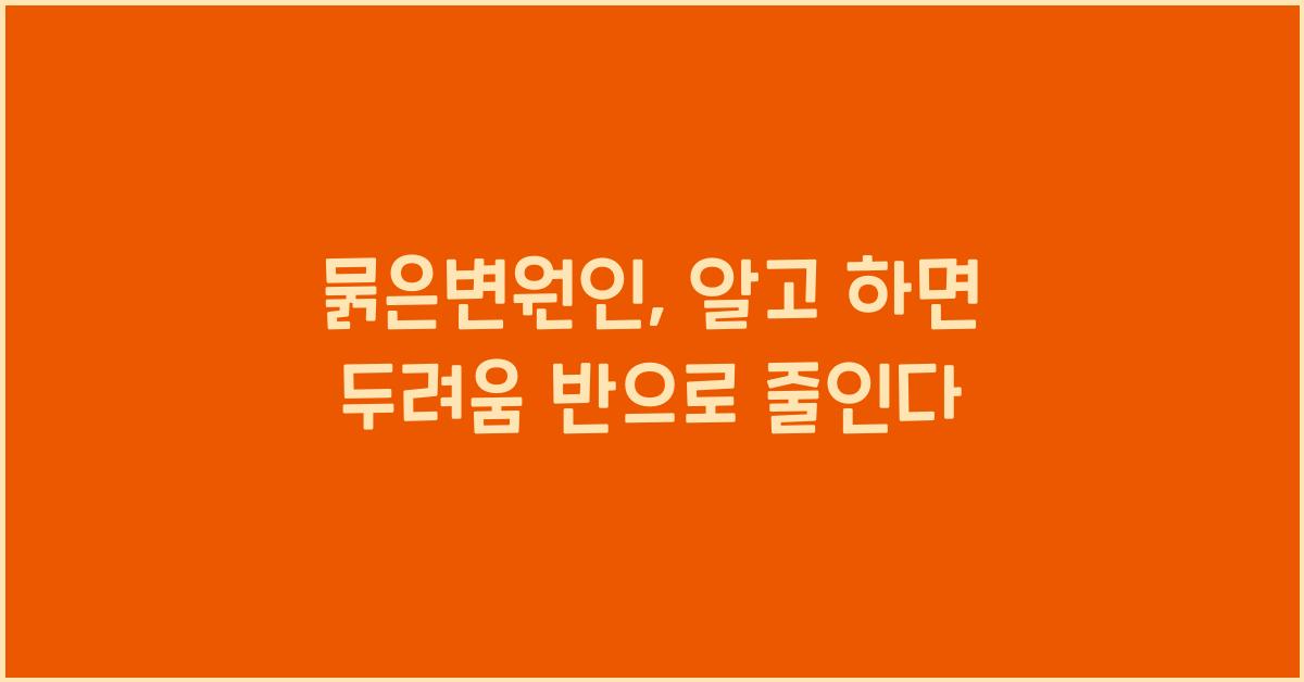 묽은변원인