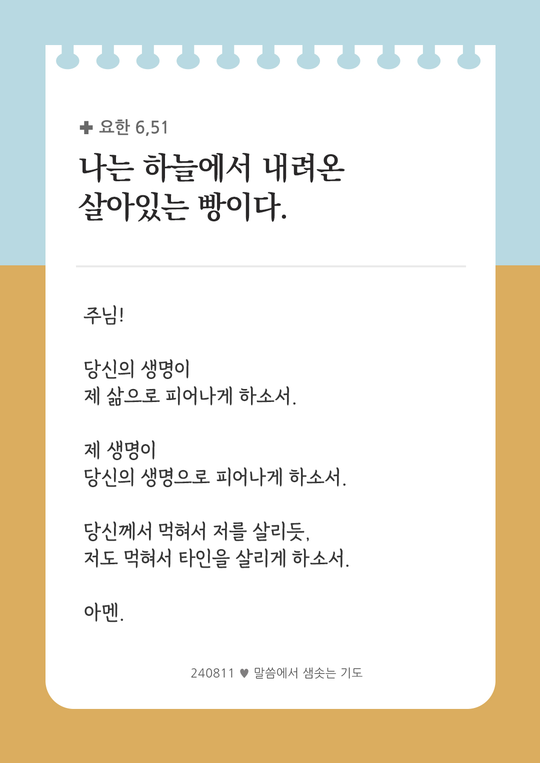 나는 하늘에서 내려온 살아있는 빵이다. (요한 6,51) by 피어나네 렉시오 디비나 말씀에서 샘솟는 기도 말샘기도 성경말씀 성경구절 이미지