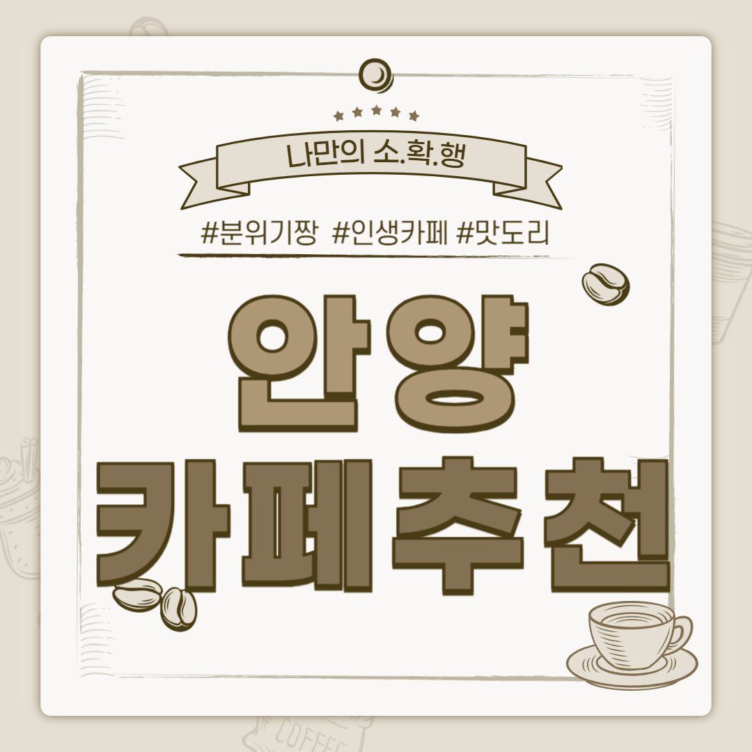 분위기 좋은 감성 안양 카페 추천