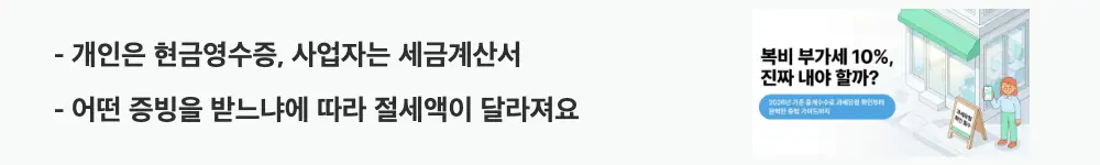 복비 증빙 선택: '개인은 현금영수증, 사업자는 세금계산서 / 어떤 증빙을 받느냐에 따라 절세액이 달라져요'라는 문구가 포함된 웹배너 이미지. 이 이미지는 개인 소비자·개인사업자·법인별 최적 증빙 선택과 소득공제·매입세액공제 혜택 차이의 핵심 정보를 시각적으로 전달하며, 블로그의 복비 현금영수증과 세금계산서 선택 기준과 관련된 내용을 설명함