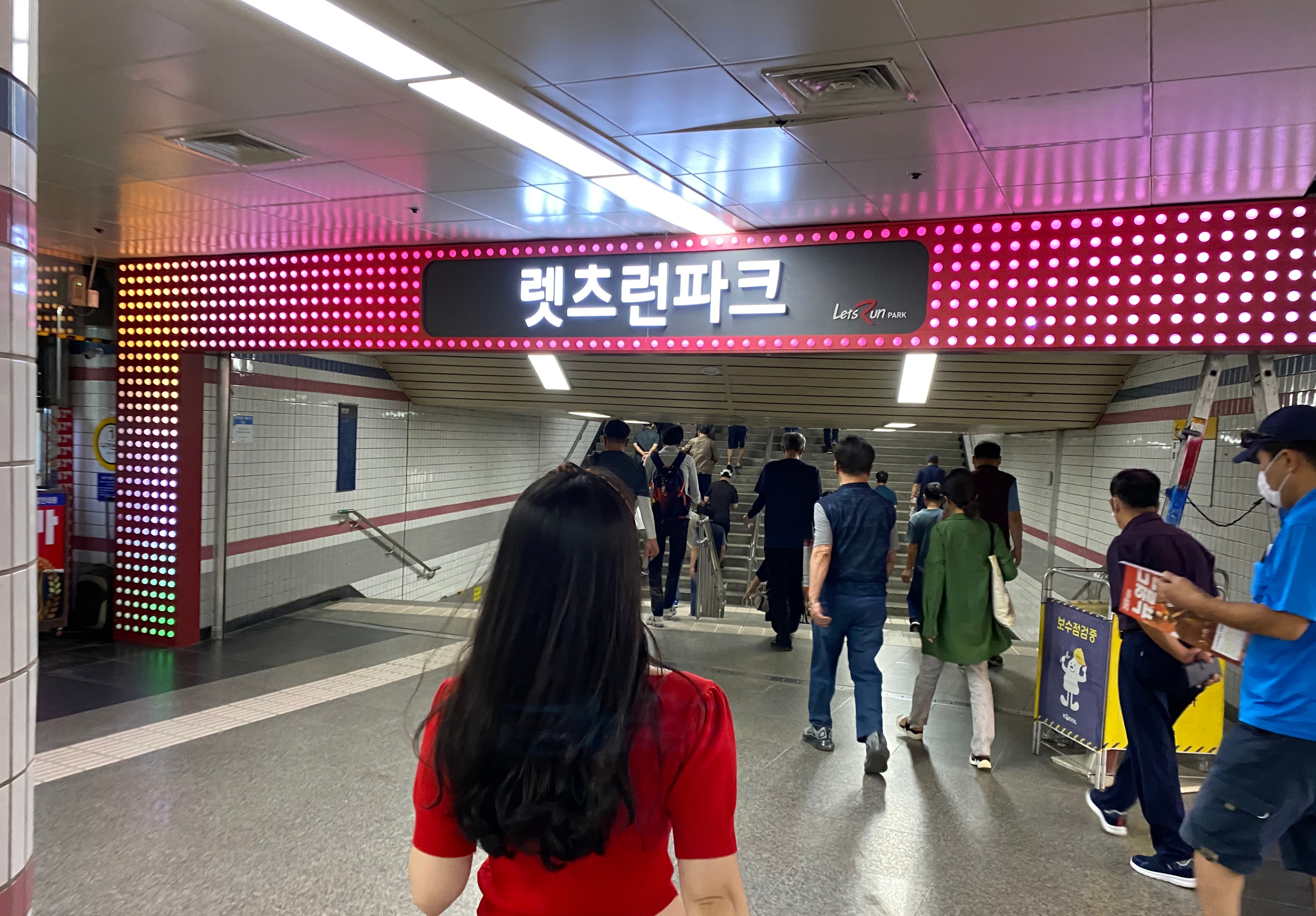 지하철 렛츠런파크 통로