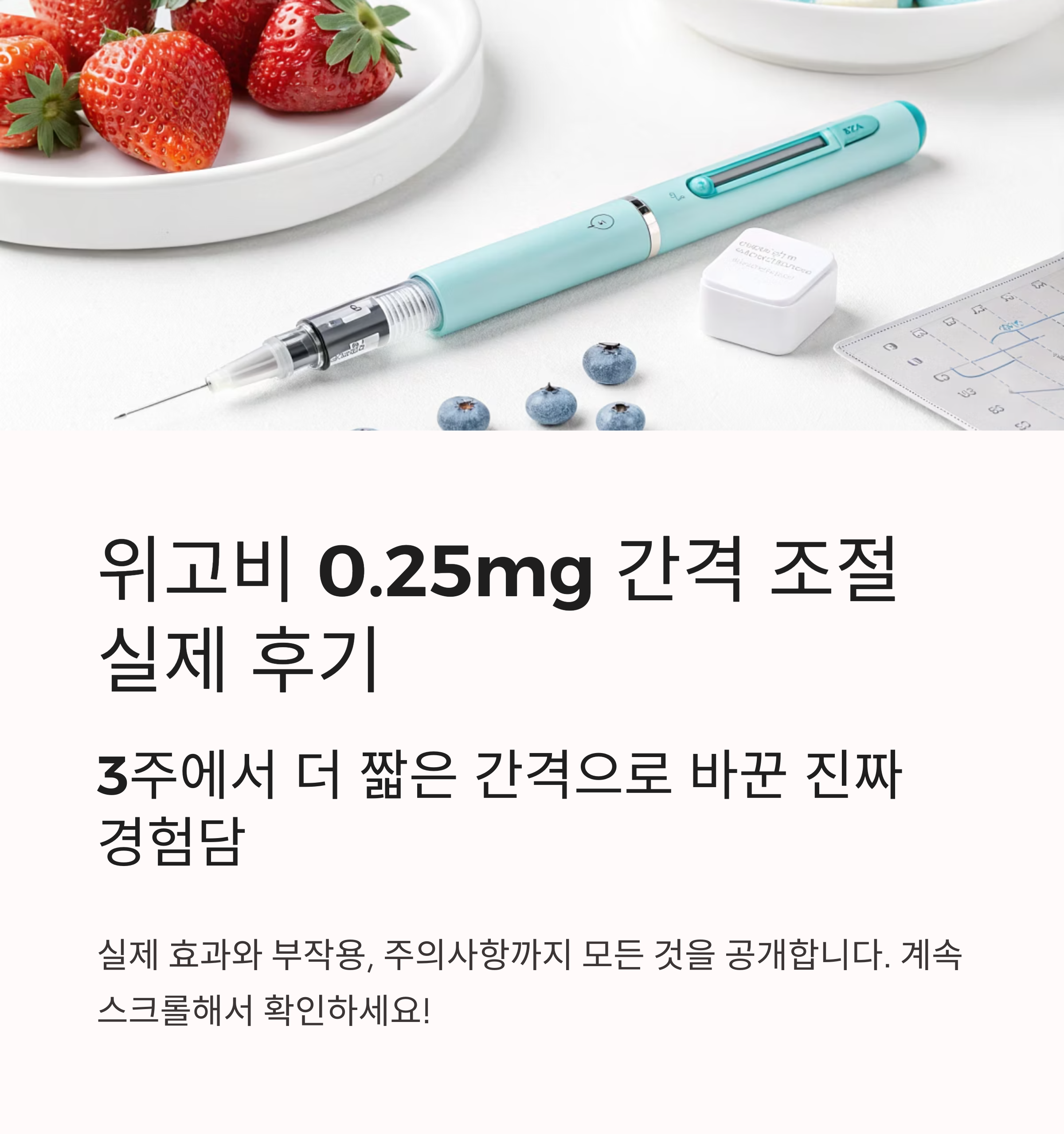 위고비 간격조절