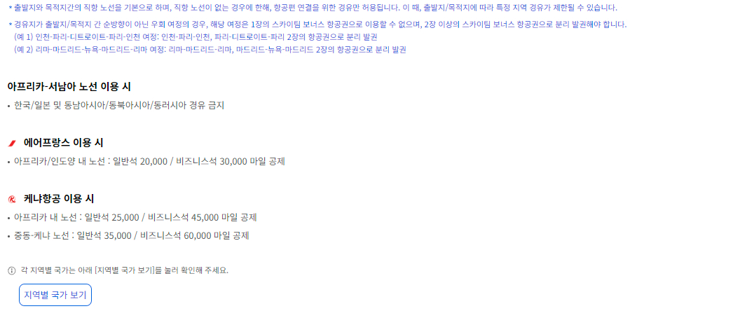 대한항공 스카이팀 보너스 항공권 공제 마일리지 출발지 아프리카