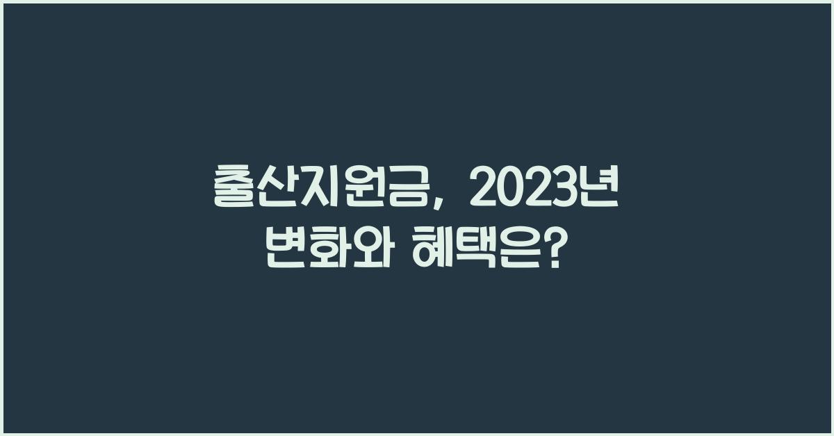 출산지원금