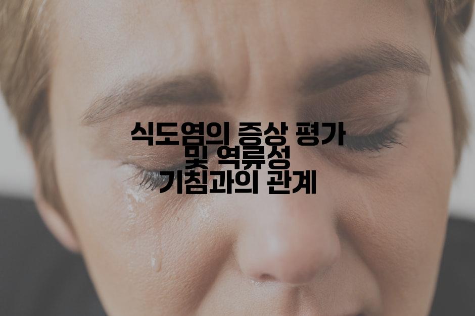 식도염의 증상 평가 및 역류성 기침과의 관계