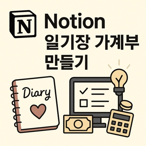 Notion 일기장 가계부 만들기 섬네일