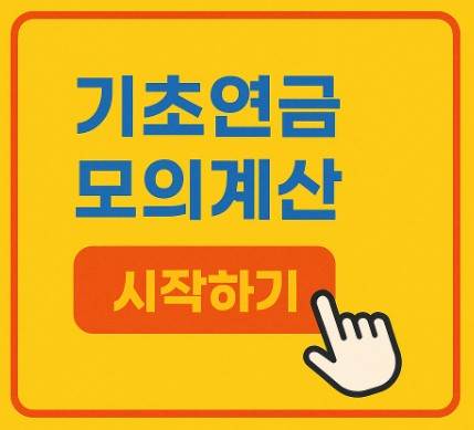 기초연금 모의계산 방법과 수급 자격,조건 확인