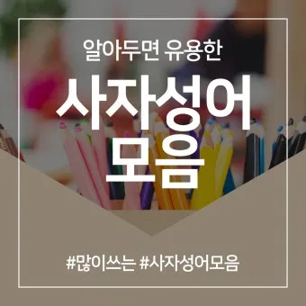 사자성어 모음집 1000개 봄 춘 고사성어_24