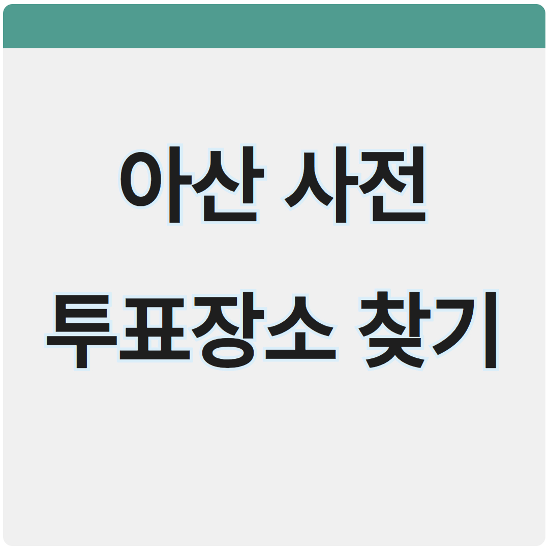 아산 사전투표장소