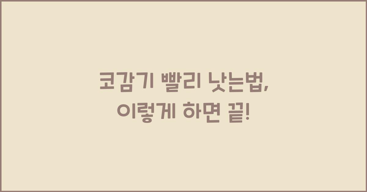 코감기 빨리 낫는법