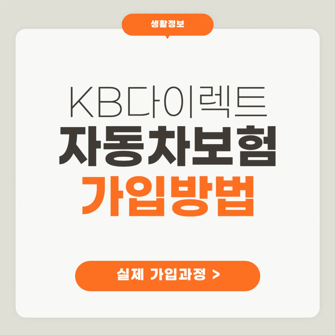 KB다이렉트 자동차보험료