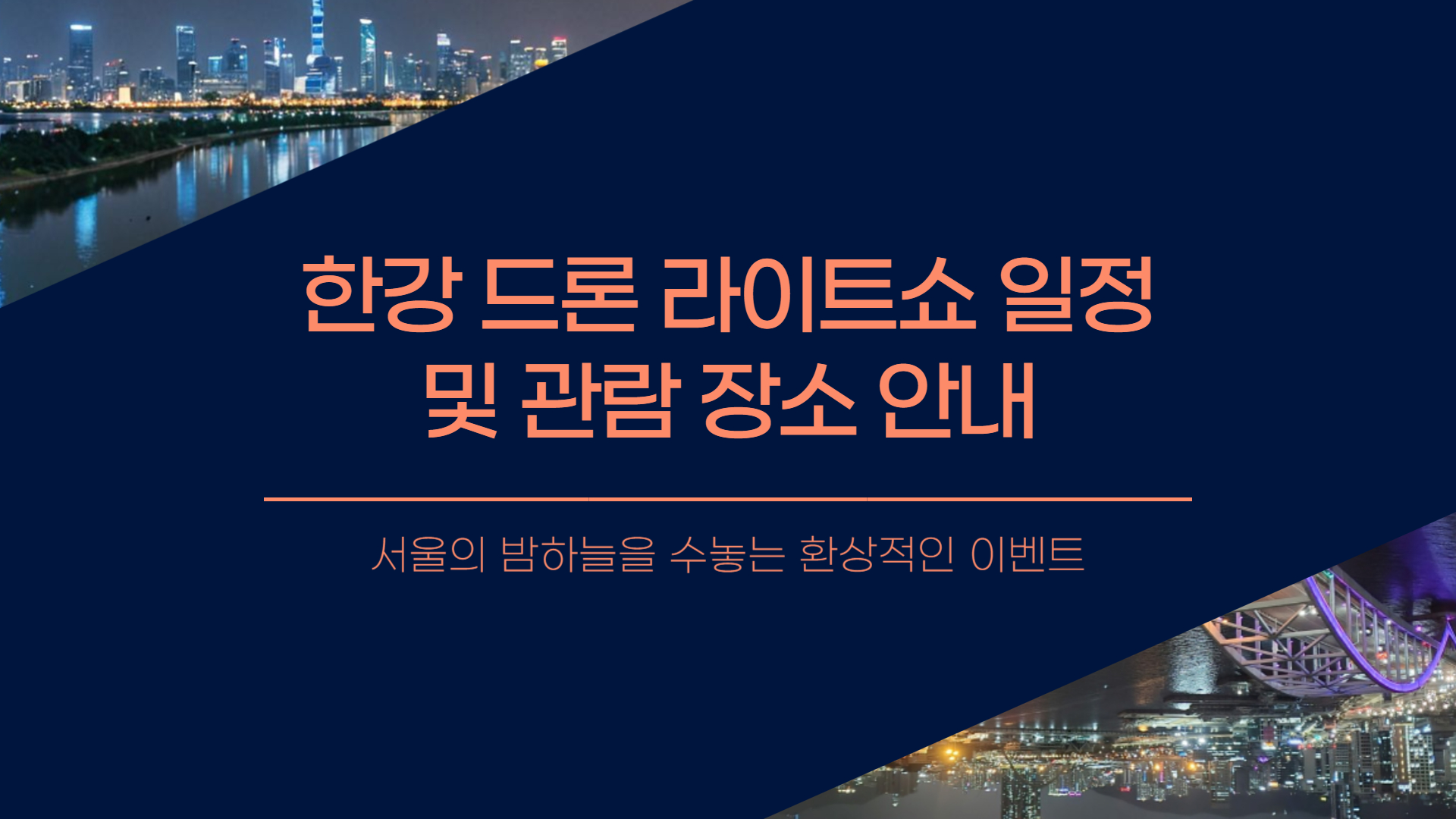 한강 드론 라이트쇼 일정 및 관람 장소 안내