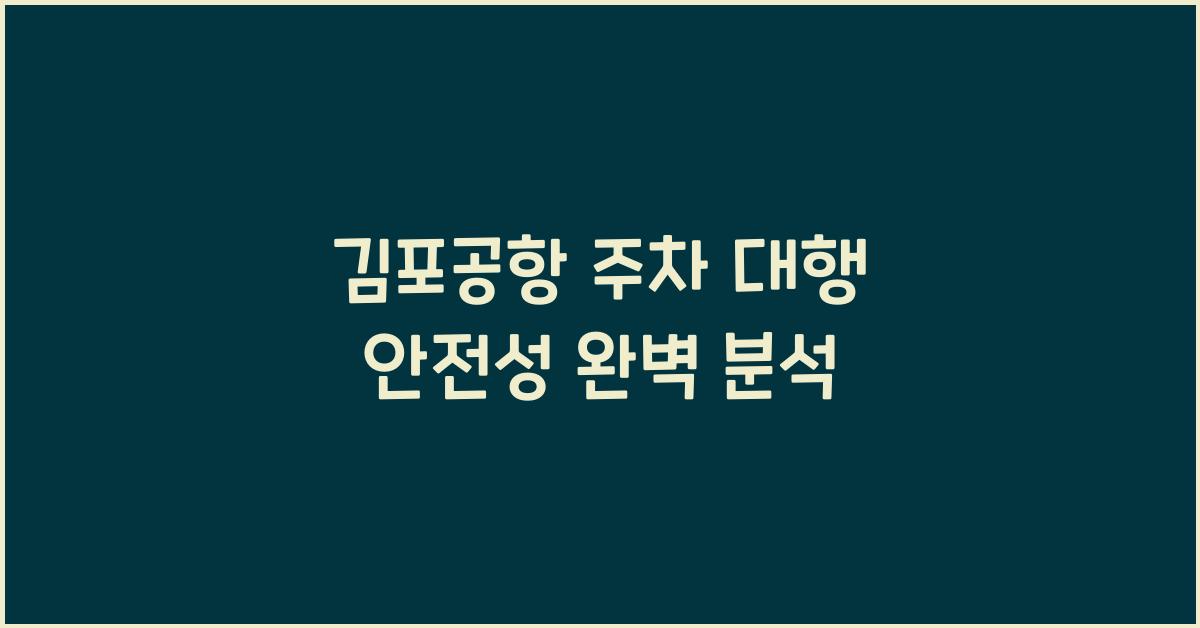 김포공항 주차 대행 안전성