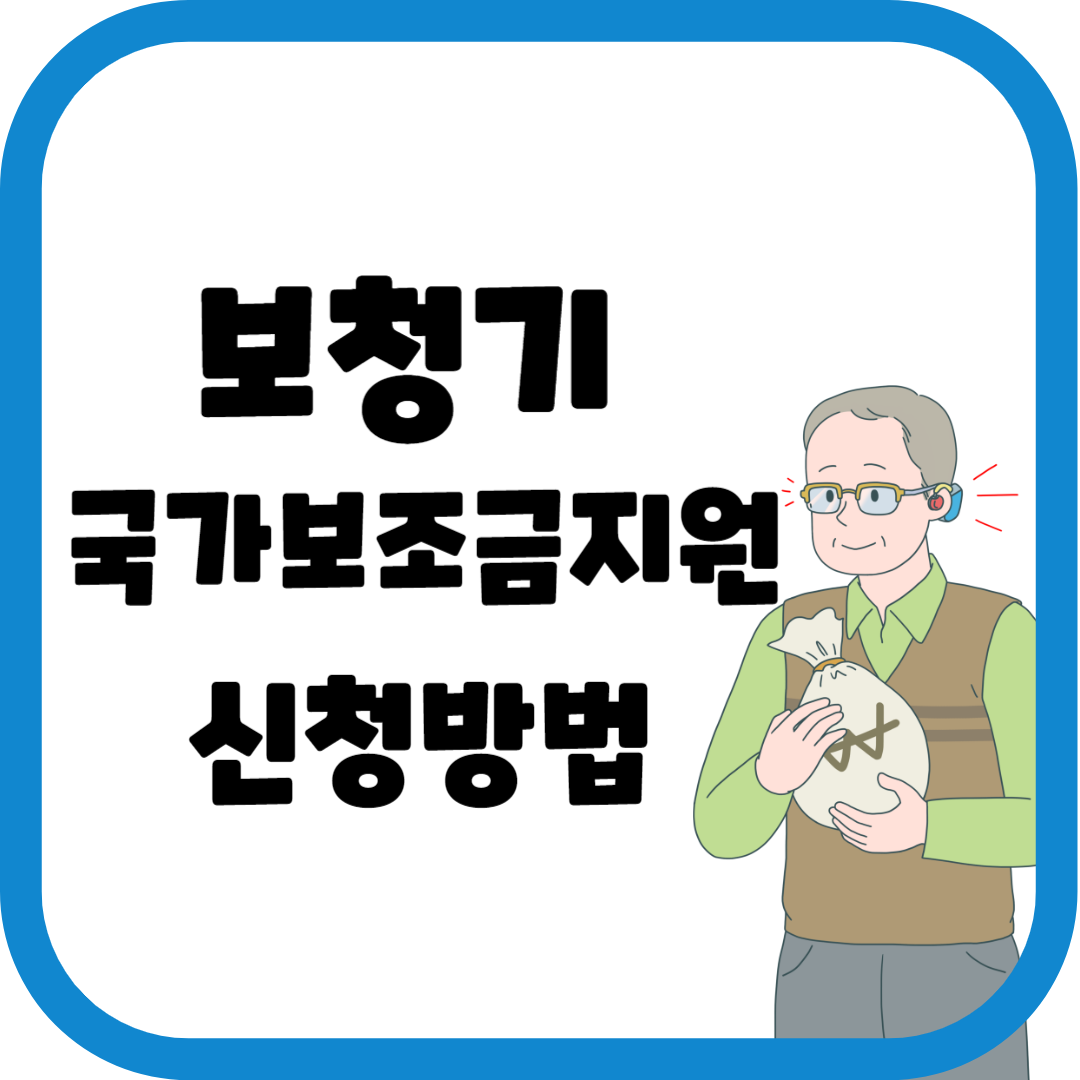 보청기 국가보조금지원