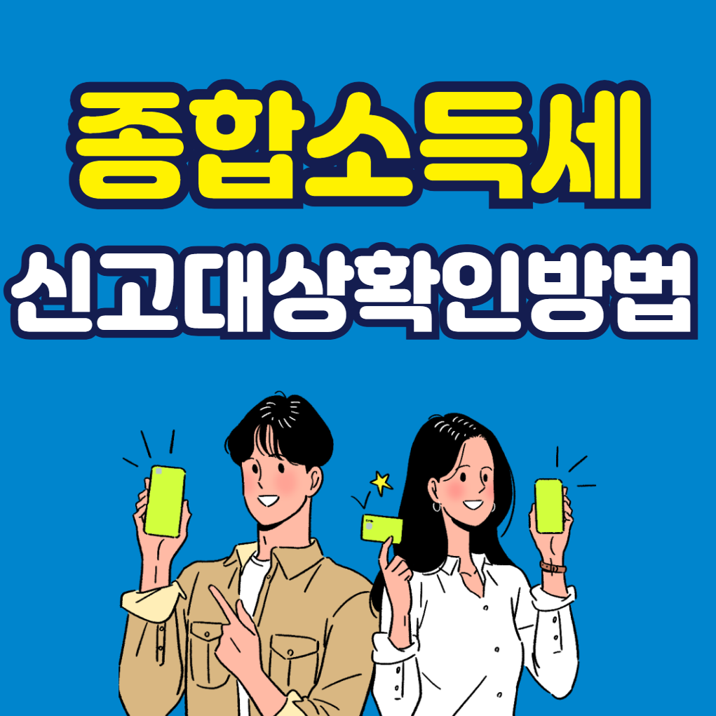 종합소득세 신고대상확인방법 최신정리 2026