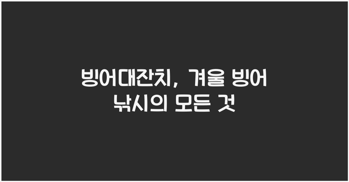 빙어대잔치