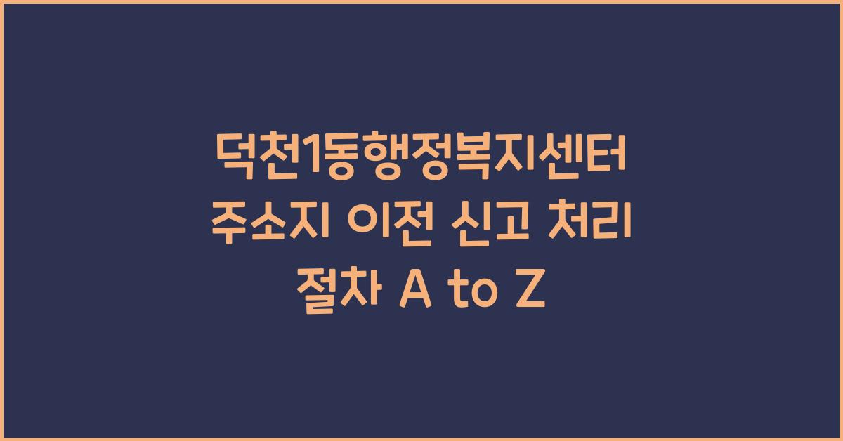덕천1동행정복지센터 주소지 이전 신고 처리 절차