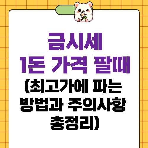 금시세 1돈 가격 팔때