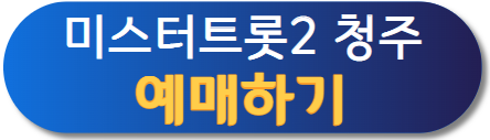 미스터트롯2 11
