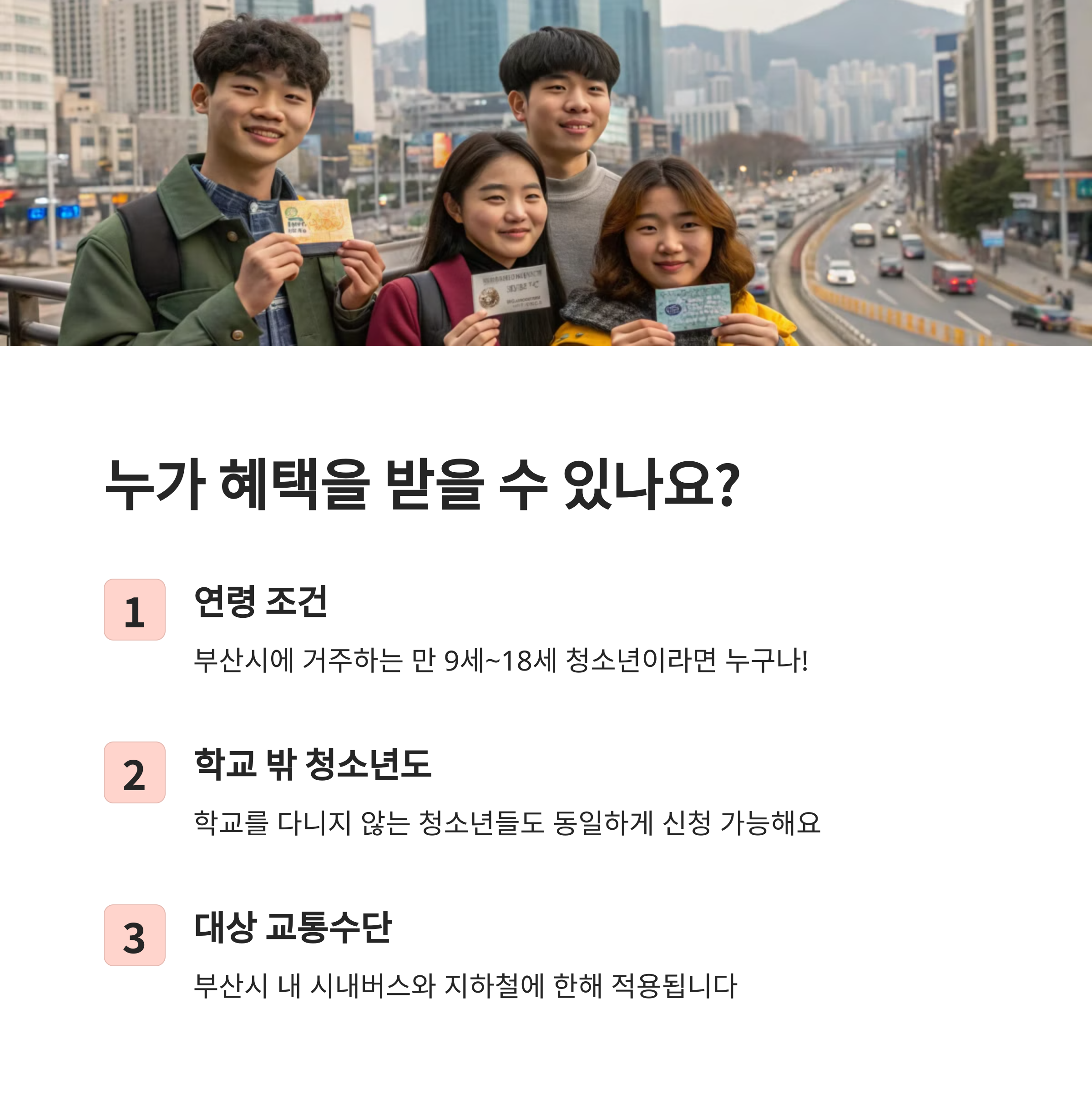 2025 부산 청소년 교통비 지원, 학교 밖 청소년도 신청 가능