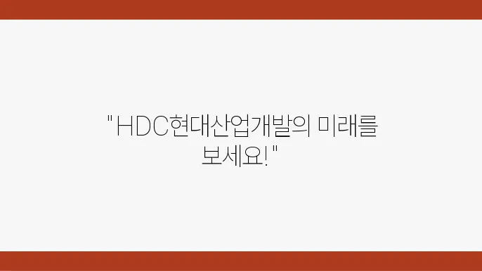 HDC현대산업개발 리더십 비전