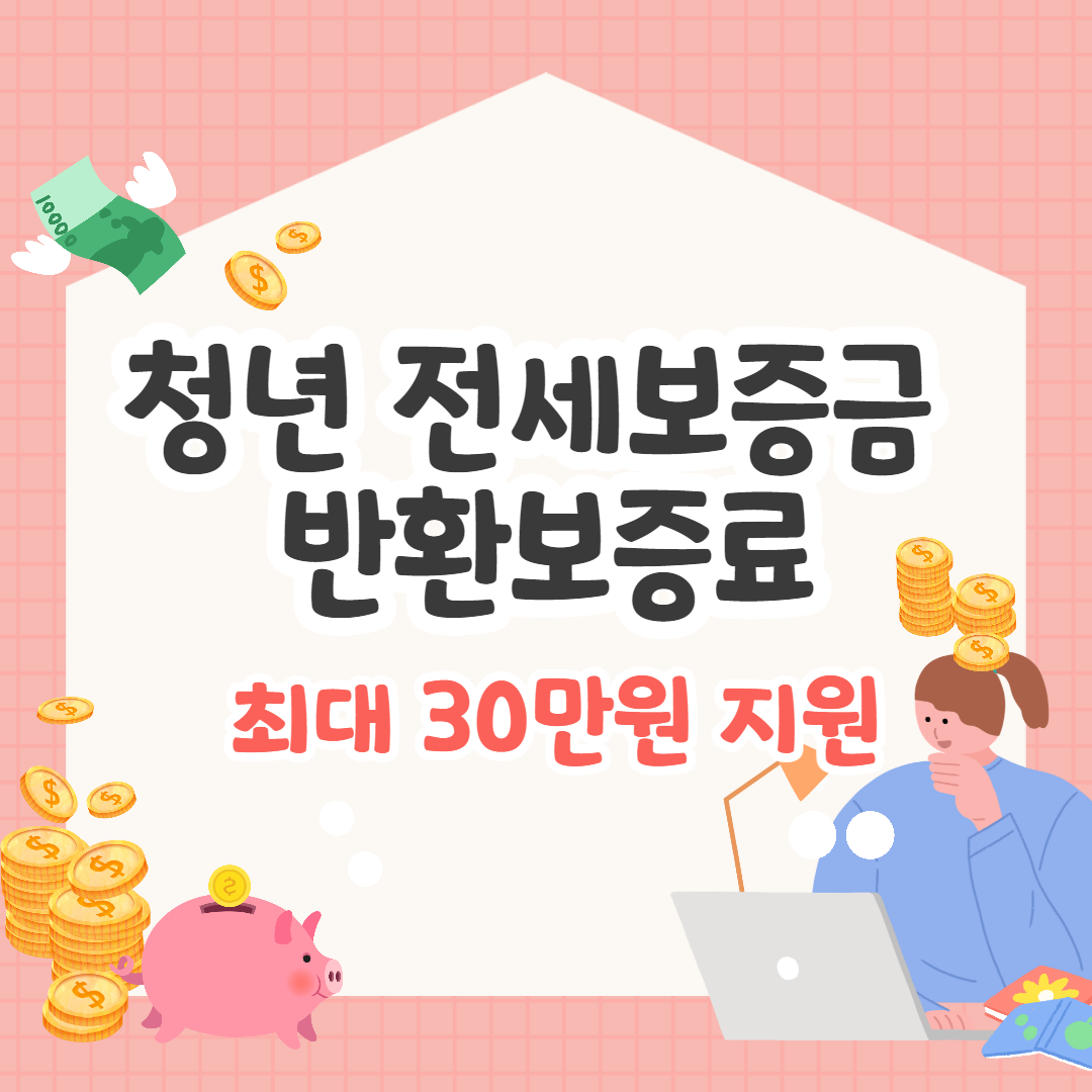 청년전세보증금반환보증료지원신청