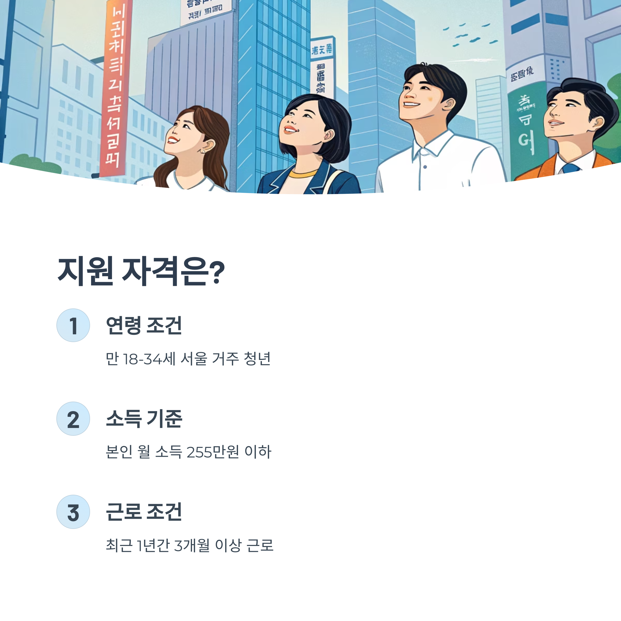 서울 희망두배 청년통장