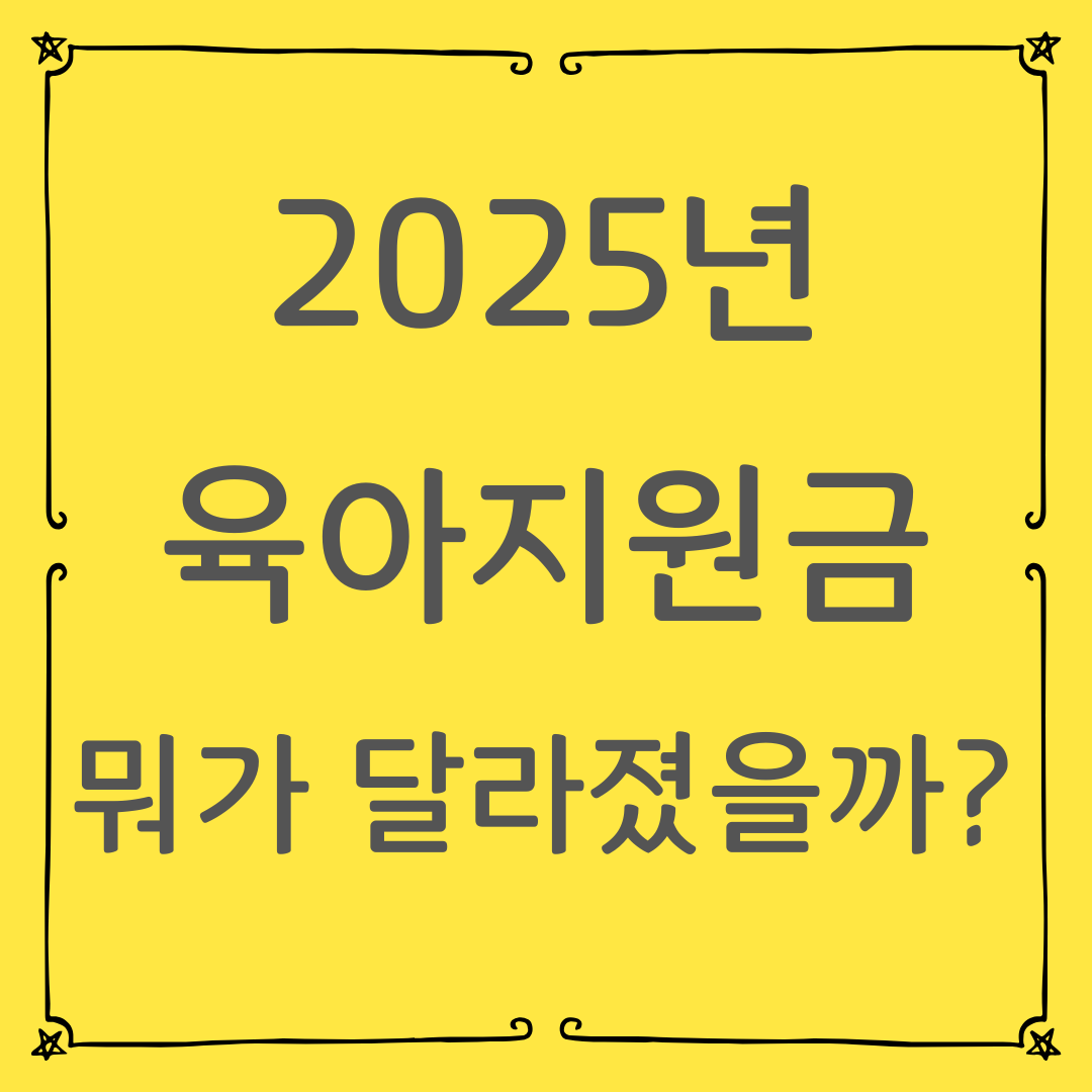 2025년 육아 지원금 뭐가 달라졌을까? 변경된 제도 총정리