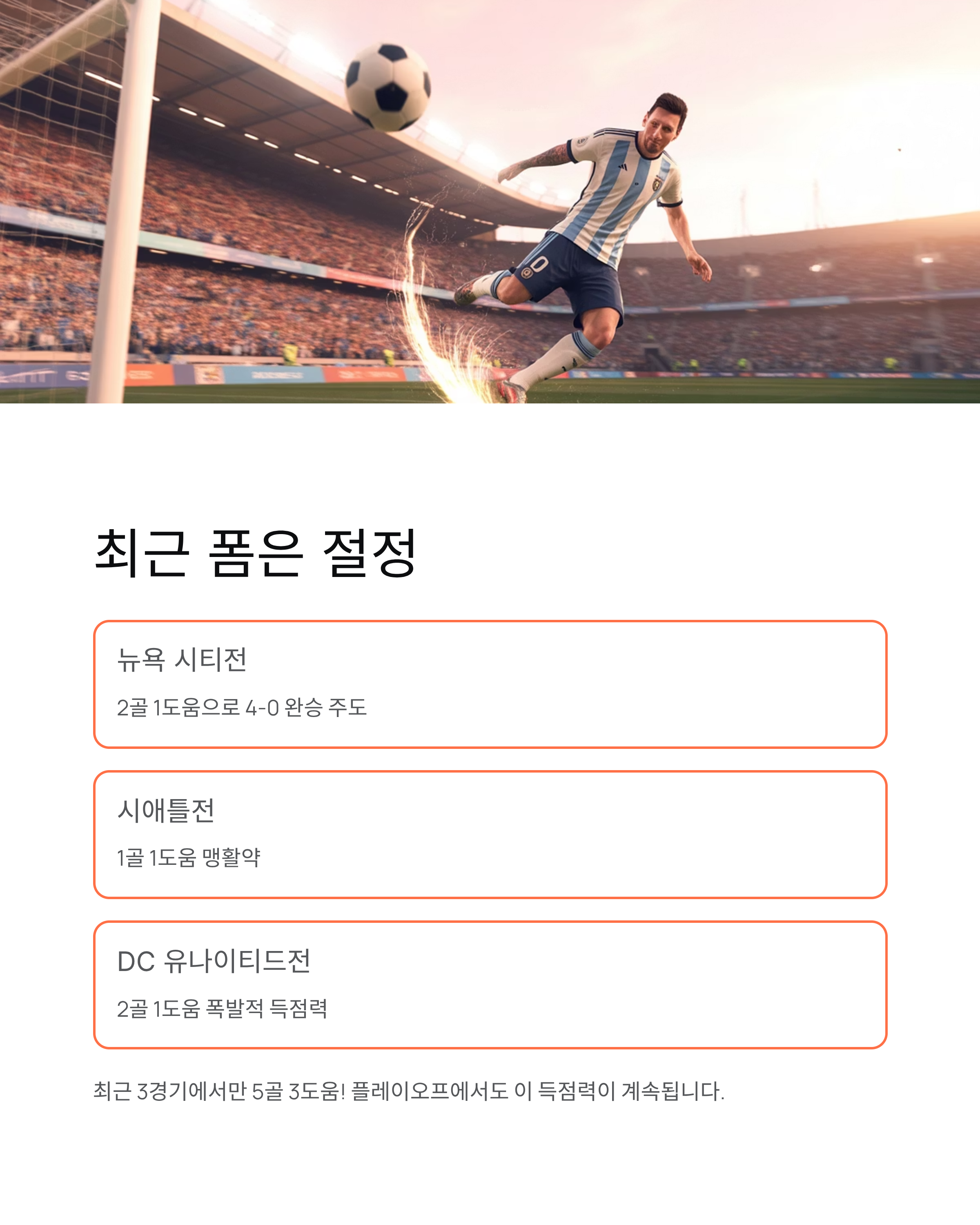 메시 2골 1도움 평점 만점! 38세 전설이 손흥민과 결승 만날까?
