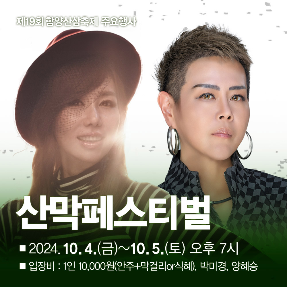 제19회 함양산삼축제 가수라인업 공연일정