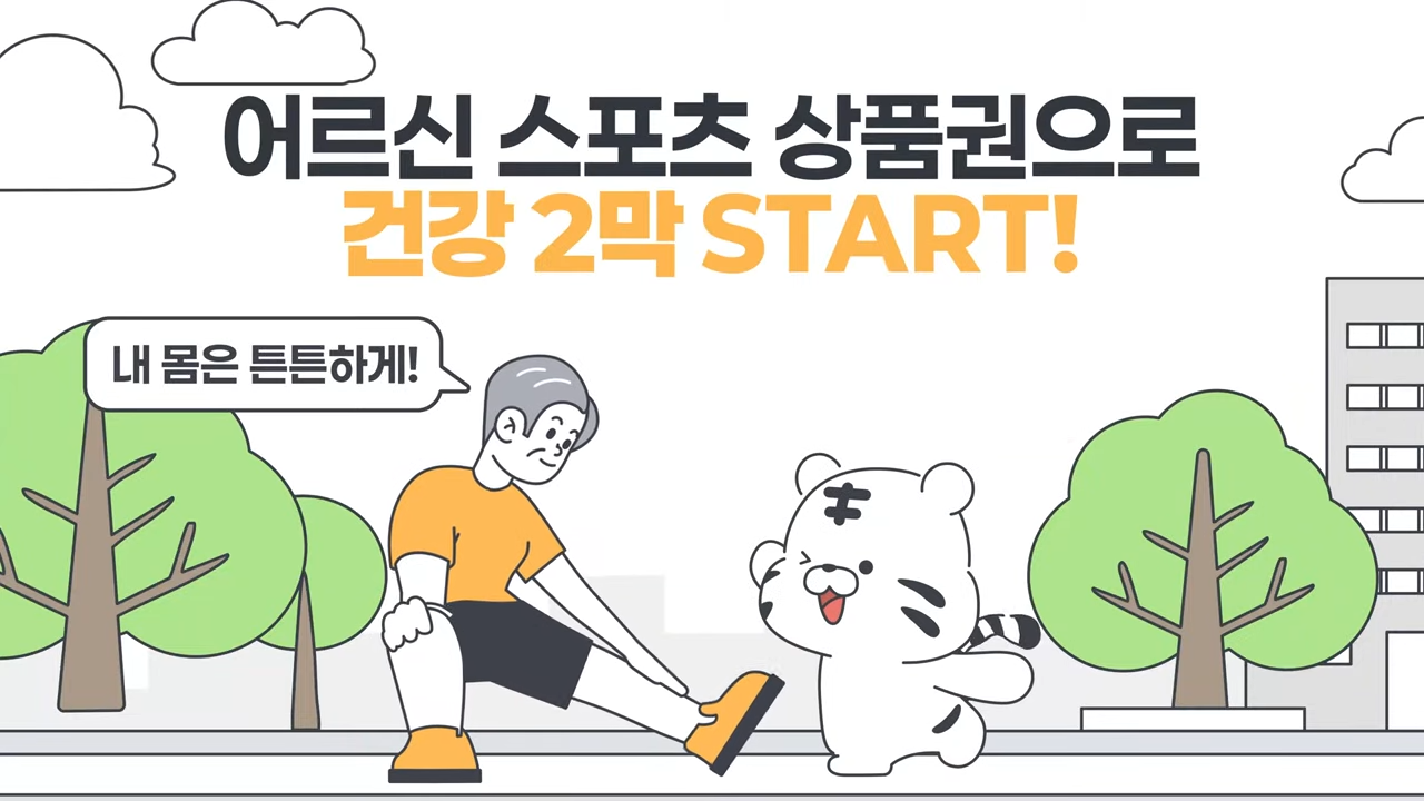 2025 최대 15만 원 지원! 어르신 스포츠 상품권 신청 방법 총정리