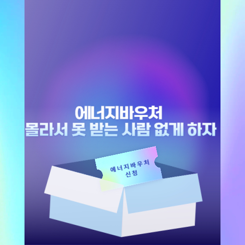 에너지바우처 신청방법 사진