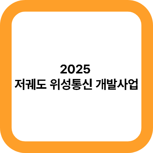 2025 저궤도 위성통신 개발사업 대표사진