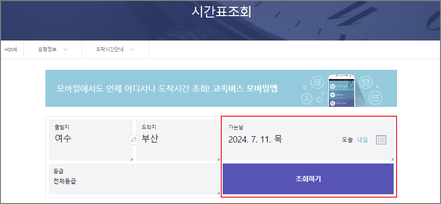 여수 고속버스터미널 시간표