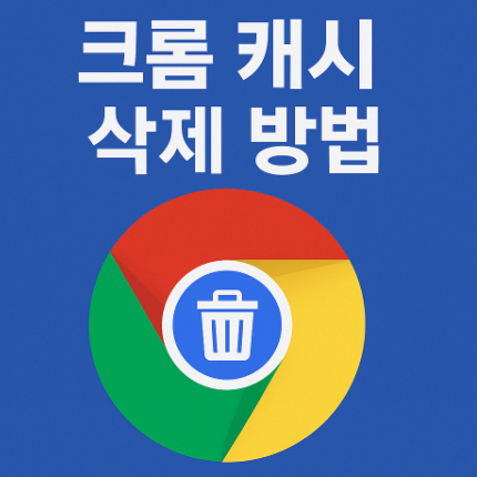 크롬 캐시 삭제 방법