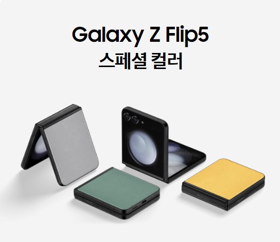 갤럭시Z플립5 사전예약