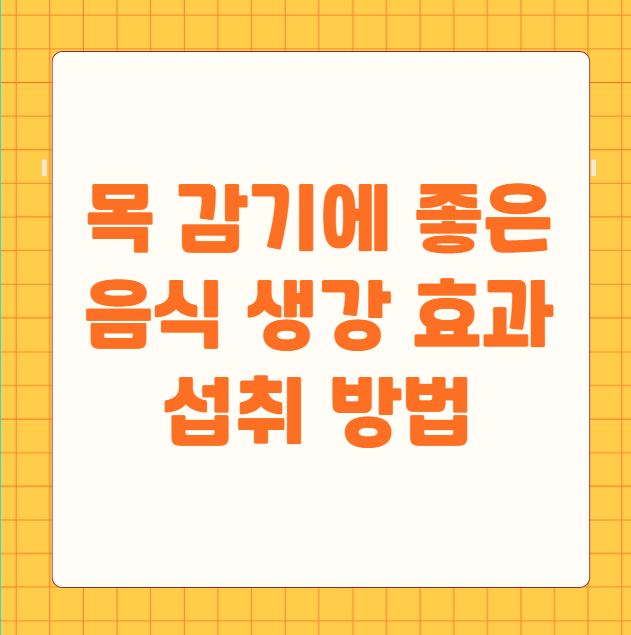 목 감기에 좋은 음식 생강 효과 섭취 방법