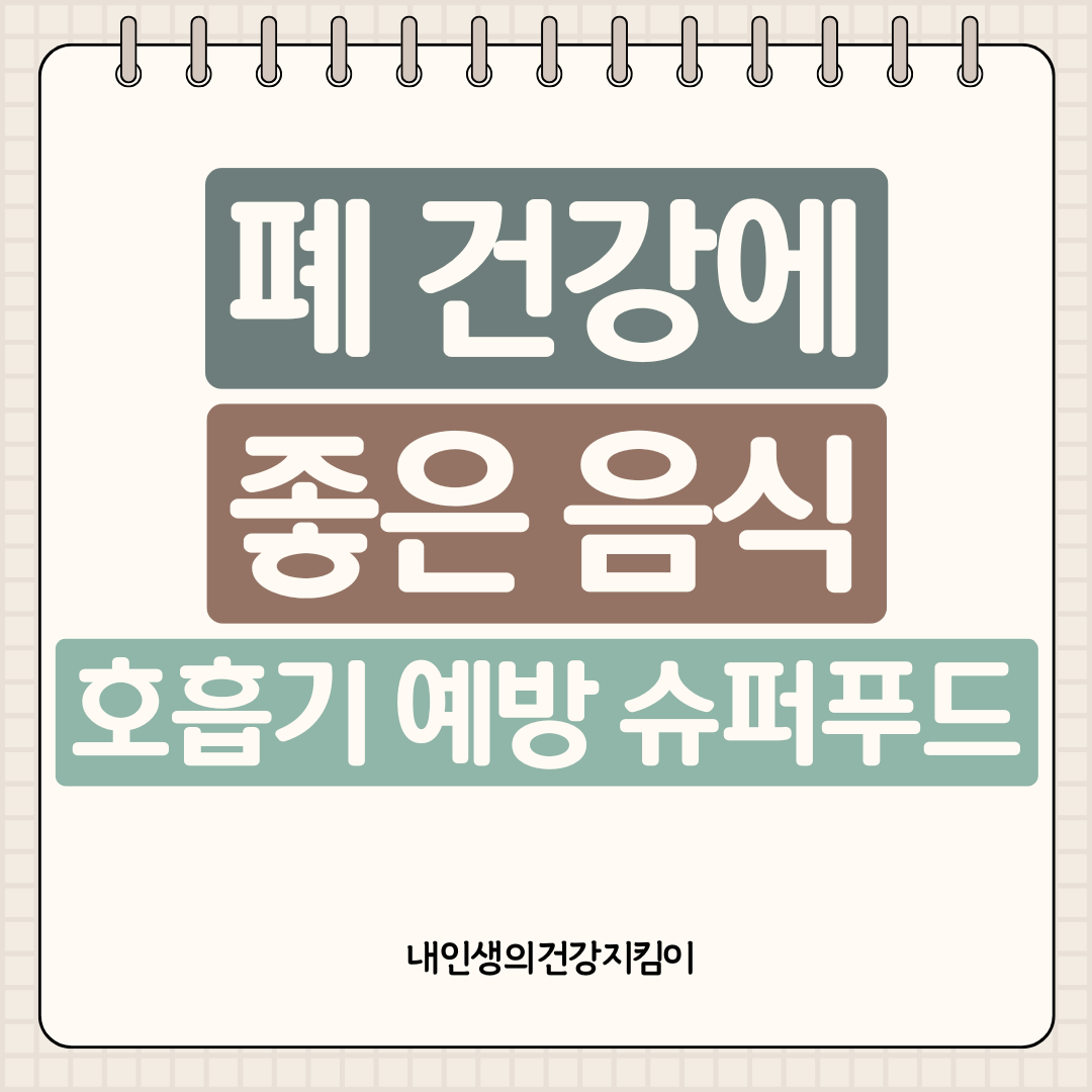 폐 건강에 좋은 음식 7가지 ❘ 호흡기 질환 예방하는 슈퍼푸드