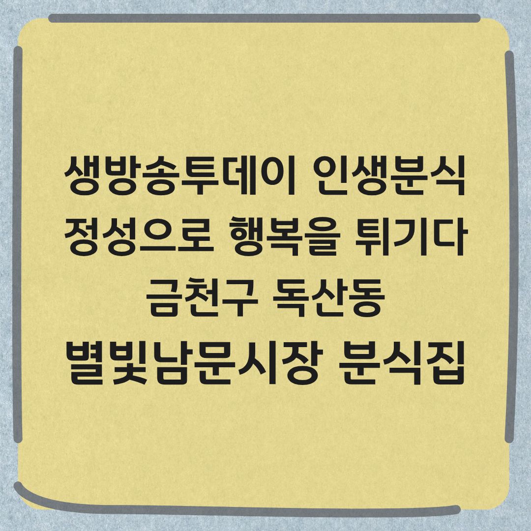 생방송투데이 인생분식 금천구 시장 분식 맛집