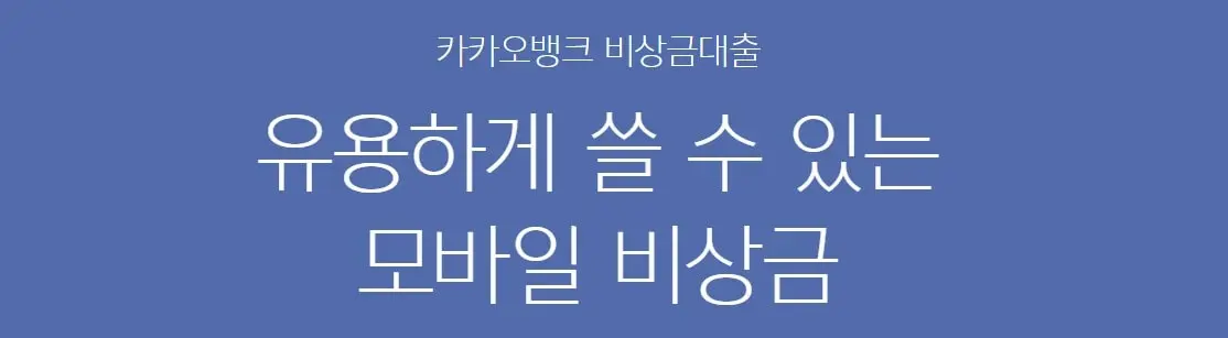 카카오뱅크 비상금대출 한도대출 조건