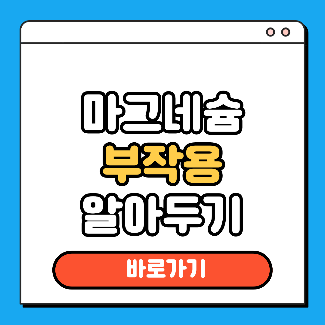 마그네슘 부작용